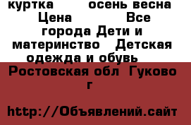 куртка kerry осень/весна › Цена ­ 2 000 - Все города Дети и материнство » Детская одежда и обувь   . Ростовская обл.,Гуково г.